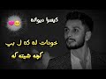 كوراني كيسرا ديوانه خودات له كه ل بي كچه شيته كه  2023