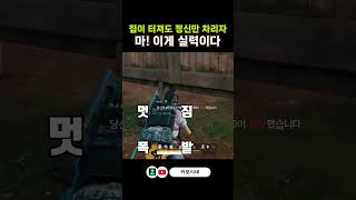 철없는 아빠의 너도 놀람?나도 놀람..#배그 #배틀그라운드 #pubg #철없는아빠