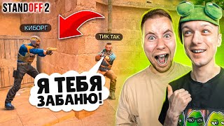 Затроллил Тик Така И Притворился Читером Прямо На Стриме😆 (Standoff 2)