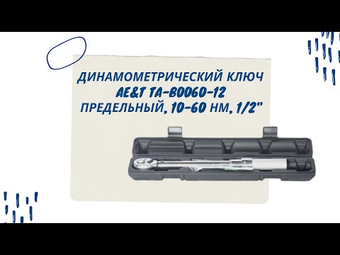 Динамометрический ключ Ae&t TA-B0060-12