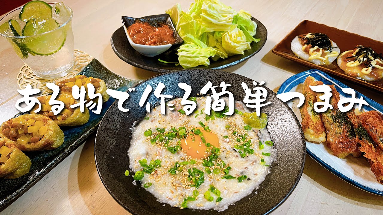 家にある物で作るアルモンデおつまみ５品【夫婦の晩酌風景】