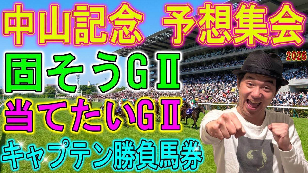 #中山記念　予想集会