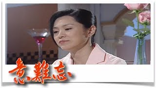 意難忘 EP229｜民視經典回味系列