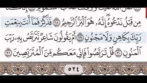 سورة الطور الشيخ عبد الرحمن السديس من مصحف آيات