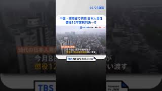 【独自】中国・湖南省で拘束の50代日本人男性　懲役12年の実刑判決　違法行為の詳細は明らかにされず | TBS NEWS DIG #shorts