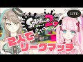 【スプラトゥーン2】初めてのゲーム配信でイカになってリーグマッチで無双！？！？【新人Vtuber／Latte】