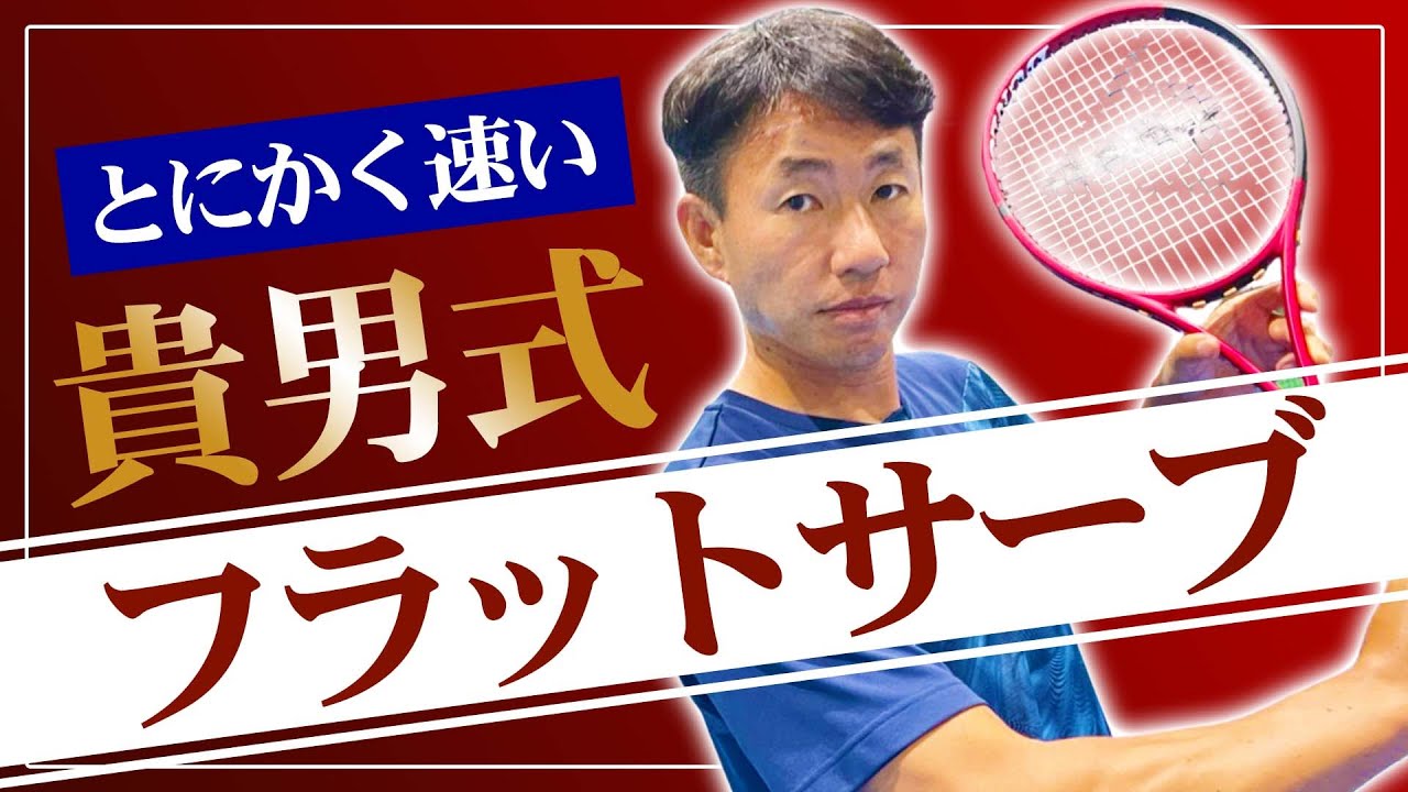 プロネーションを極める！とにかく速いフラットサーブを貴男プロが伝授