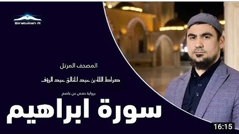 Сура Аль-Иброхим Сиратуллох Раупов Surah Ibrohim سورة ابراهيم القارئ صراط الله رؤفي