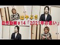 【はやぶさ 自作動画 #14】「2021年の思い」