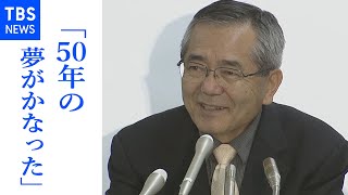 【追悼】根岸英一さん会見（ノーベル化学賞受賞者）