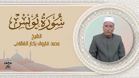 سورة يونس | الشيخ محمد فاروق بكار الفشني
