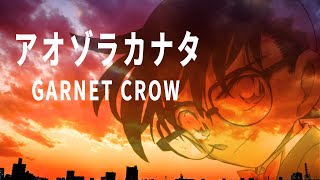 【自作MV】GARNET CROW「アオゾラカナタ」【GARNET CROW×名探偵コナン】