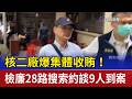 核二廠爆集體收賄！ 檢廉28路搜索約談9人到案