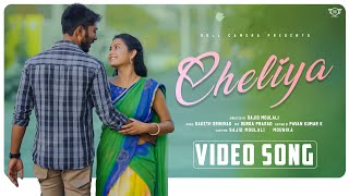 Cheliya Music Video | Sajid moulali | Mounika | Pavan kumar k | Saketh Srinivas |Roll camera