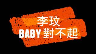 Video thumbnail of "李玟 BABY 對不起"