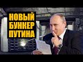 Бункер в Сочи, «блестящий» Путин и признание иноагентами