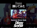 【Bass】Summer Never Ends/Dizzy Sunfistさん【弾いてみた】