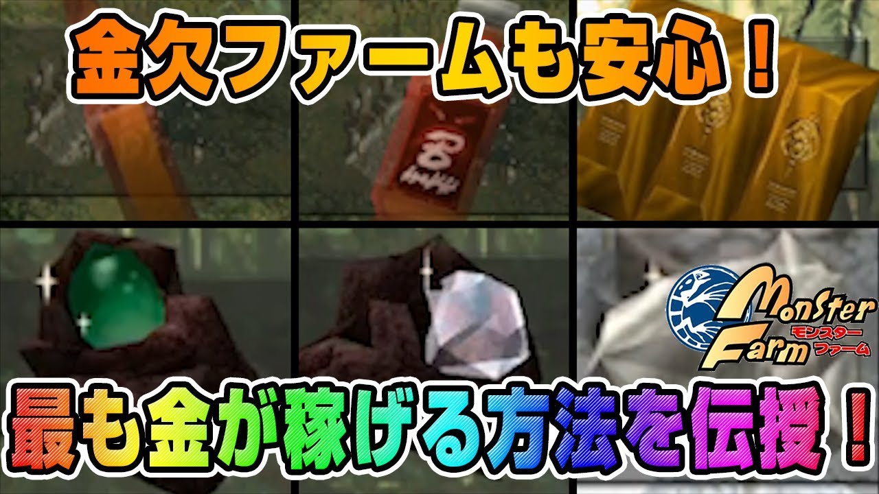 移植版 Mf 最強の合体術 19合体で出て来たモンスターがチート過ぎてやばいｗｗｗ モンスターファーム Youtube