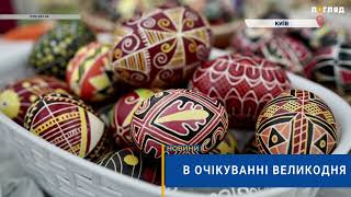 🪺В очікуванні Великодня