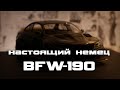 Настоящий немец \ BFW190