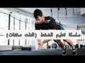 الكوتش المغفلق اتعلم ضغط التلت سقفات لاصحاب اللياقه البدنيه العاليه Learn The 3 Claps Push Up 