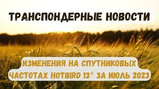 Транспондерные новости. Изменения на спутниковых частотах спутник Hotbird 13°.