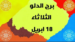 برج الدلو غداً // الثلاثاء 18 ابريل 2023 // توقعات برج الدلو اليوم الثلاثاء ١٨-٤-٢٠٢٣ // الدلو 18/4