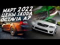 ПОЕДЕМ ПОГЛЯДИМ SKODA OCTAVIA от 800 до 1600т.р.