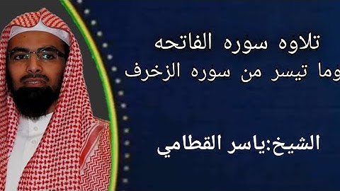تلاوه خاشعه سوره الفاتحه وما تيسر من سوره الزخرف