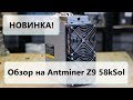 Новинка Января 2019! Antminer Z9 58kSol Полный обзор, характкристики и замер показателей