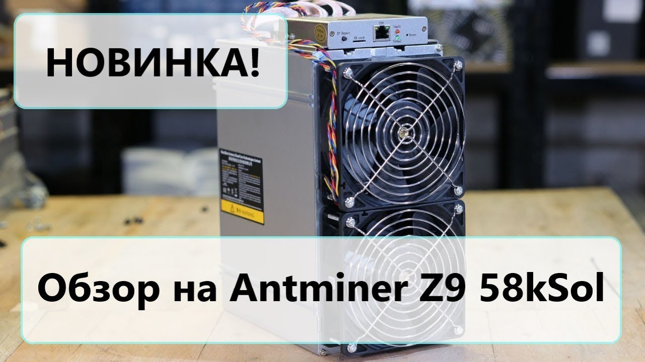 Новинка Января 2019! Antminer Z9 58kSol Полный обзор, характкристики и замер показателей