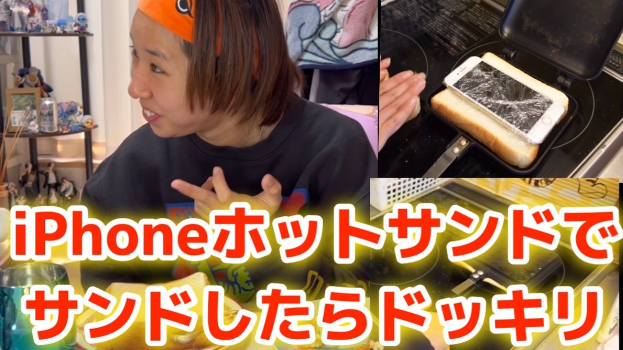 【ドッキリ】ホットサンドメーカーでスマホサンドしたらどんな反応するのかドッキリwwwww