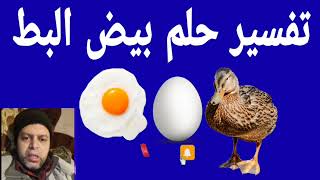 تفسير حلم بيض البط في المنام | محمود منصور @qanaat_tafsir_alahlam_Mahmoud