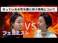 【激論】フェミニストVSヴィーガン