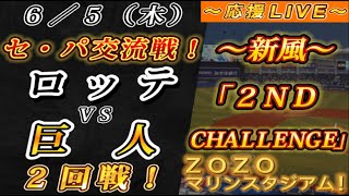 【巨人ファンの集い！】～６／５セ･パ交流戦！ロッテvs巨人２回戦！～ZOZOマリンスタジアム！～【応援生配信！】