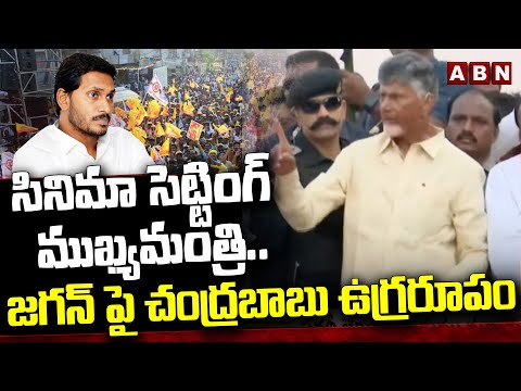 సినిమా సెట్టింగ్ ముఖ్యమంత్రి..జగన్ పై చంద్రబాబు ఉగ్రరూపం  | Chandrababu Mass Warning To Jagan | ABN - ABNTELUGUTV