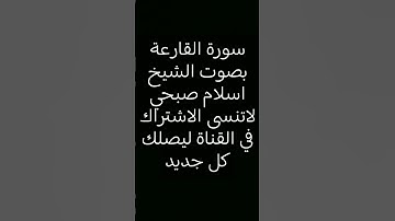 #سورة_القارعة #القارىء_اسلام_صبحي #القارعة #سعد_الغامدي #عبدالرحمن_مسعد #ادريس_ابكر  #رعد_الكردي