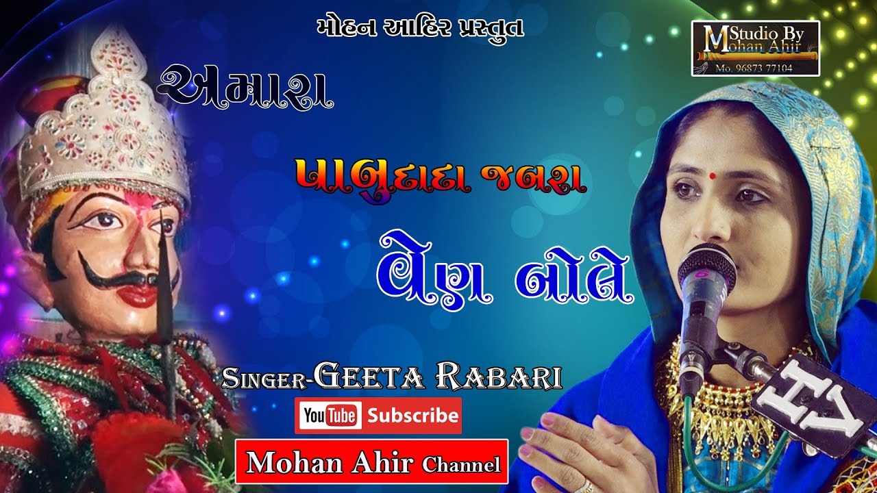 Amara Pabudada Jabra Ven Bole Singer Geeta Rabari Video By Mohan Ahir