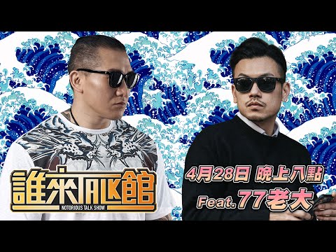 Live【誰來Talk館】第三十九集｜心中有白袍，到哪裡都是醫生｜醫生好帥，心跳好快｜feat. @77老大