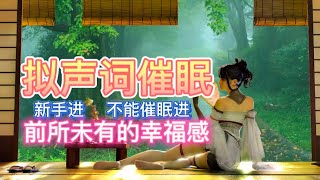 ［中文催眠音声］拟声词催眠/快感催眠/梦境催眠/asmr