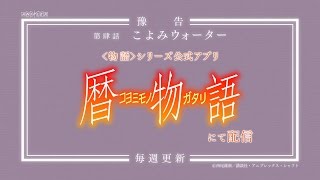 暦物語　／　#04 こよみウォーター