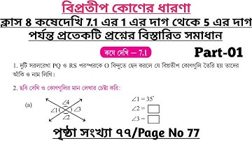 wbbse class 8 math chapter 7 | class 8 math koshe dekhi 7.1 | gonit prova class 8 page 77 | part 1