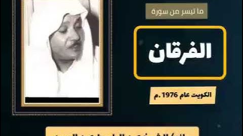 من أروع ماجود الشيخ عبد الباسط عبد الصمد | ماتيسر من سورة الفرقان - الكويت عام ١٩٧٦