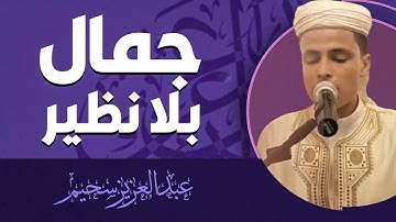 تلاوة استثنائية بإبداع يفوق الخيال | القارئ عبدالعزيز سحيم