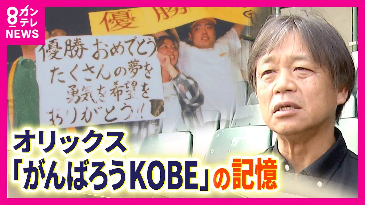 「がんばろうKOBE」オリックスが「ブルーウェーブ時代」復刻ユニフォームで快勝　震災から30年　「絶対優勝しかない」自らも被災　神戸のために戦った選手は〈カンテレNEWS〉