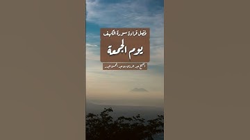 فضل قراءة سورة الكهف يوم الجمعة⁉️#الشيخ_عبدالرزاق_البدر
