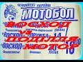 ВОЗНЕСЕНСЬК МОТОБОЛ 2019