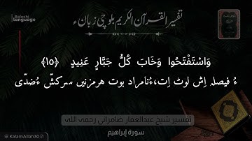 سورة إبراهيم 15 بلوچی رجانک