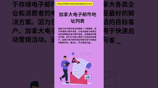 加拿大电子邮件地址列表