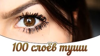 100 СЛОЕВ ТУШИ!!! | 100 LAYERS OF MASCARA